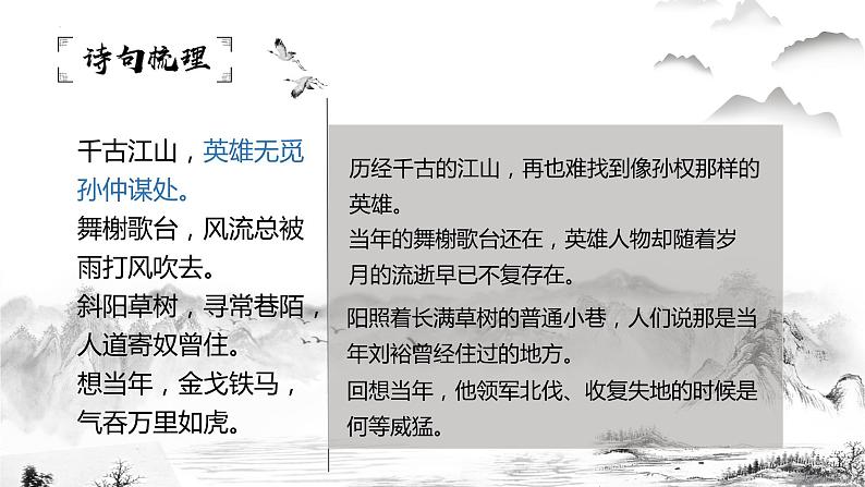 2022-2023统编版高中语文必修上册9.2《永遇乐•京口北固亭怀古》 课件26张第6页