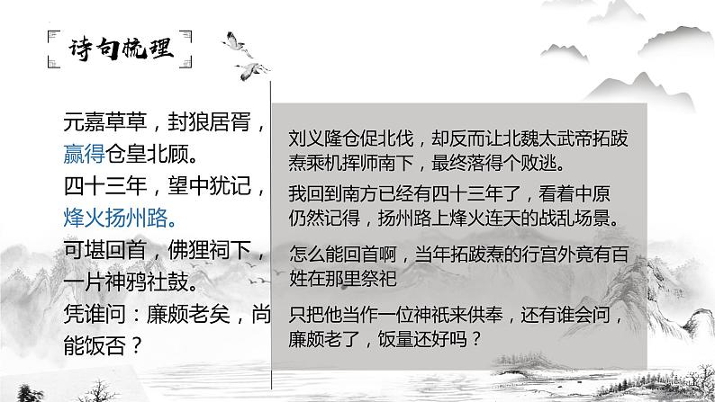 2022-2023统编版高中语文必修上册9.2《永遇乐•京口北固亭怀古》 课件26张第7页