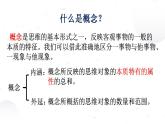2022-2023学年统编版高中语文选择性必修上册《逻辑的力量》课件106张