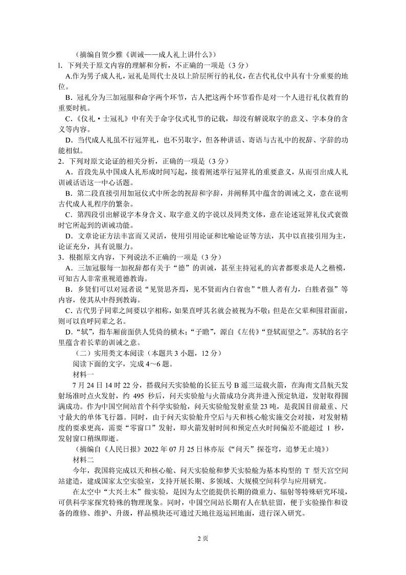 2023届安徽省蚌埠市高三上学期第一次教学质量检查试题 语文 PDF版02