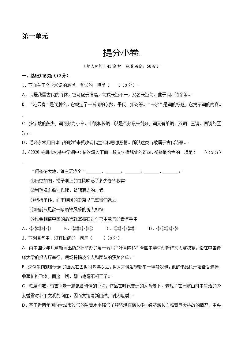 第一单元 提分小卷-【单元测试】2022-2023学年高一语文尖子生选拔卷（统编版必修上册）01