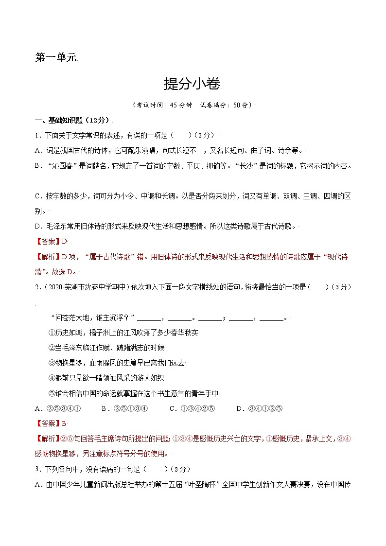 第一单元 提分小卷-【单元测试】2022-2023学年高一语文尖子生选拔卷（统编版必修上册）01