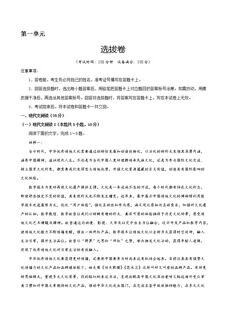 第一单元 选拔卷-【单元测试】2022-2023学年高一语文尖子生选拔卷（统编版必修上册）01