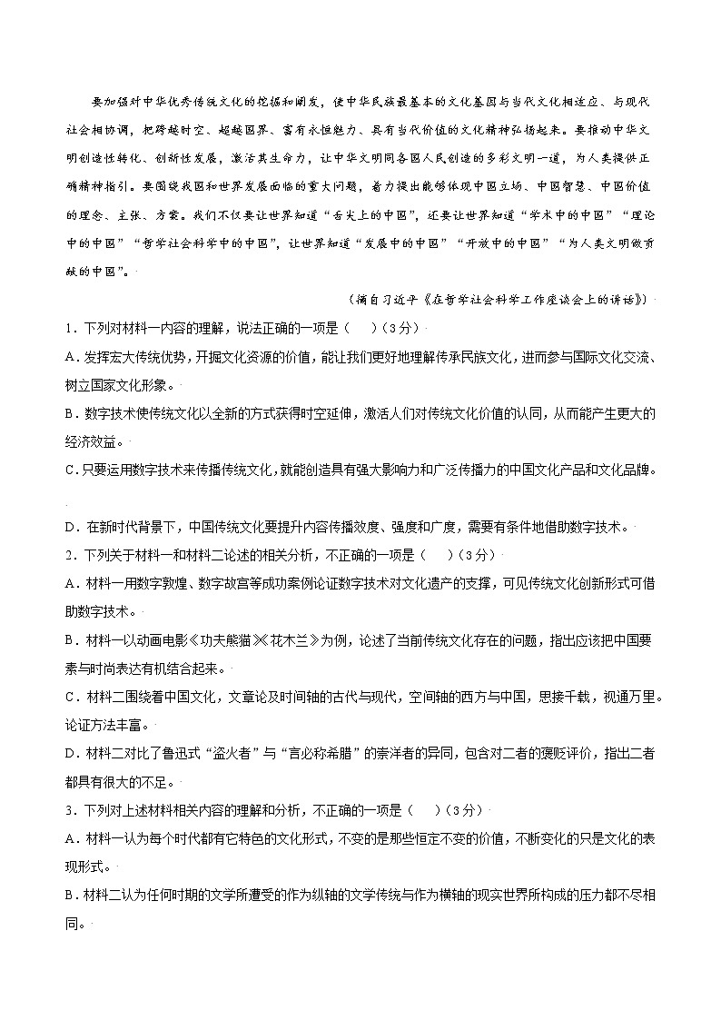 第一单元 选拔卷-【单元测试】2022-2023学年高一语文尖子生选拔卷（统编版必修上册）03
