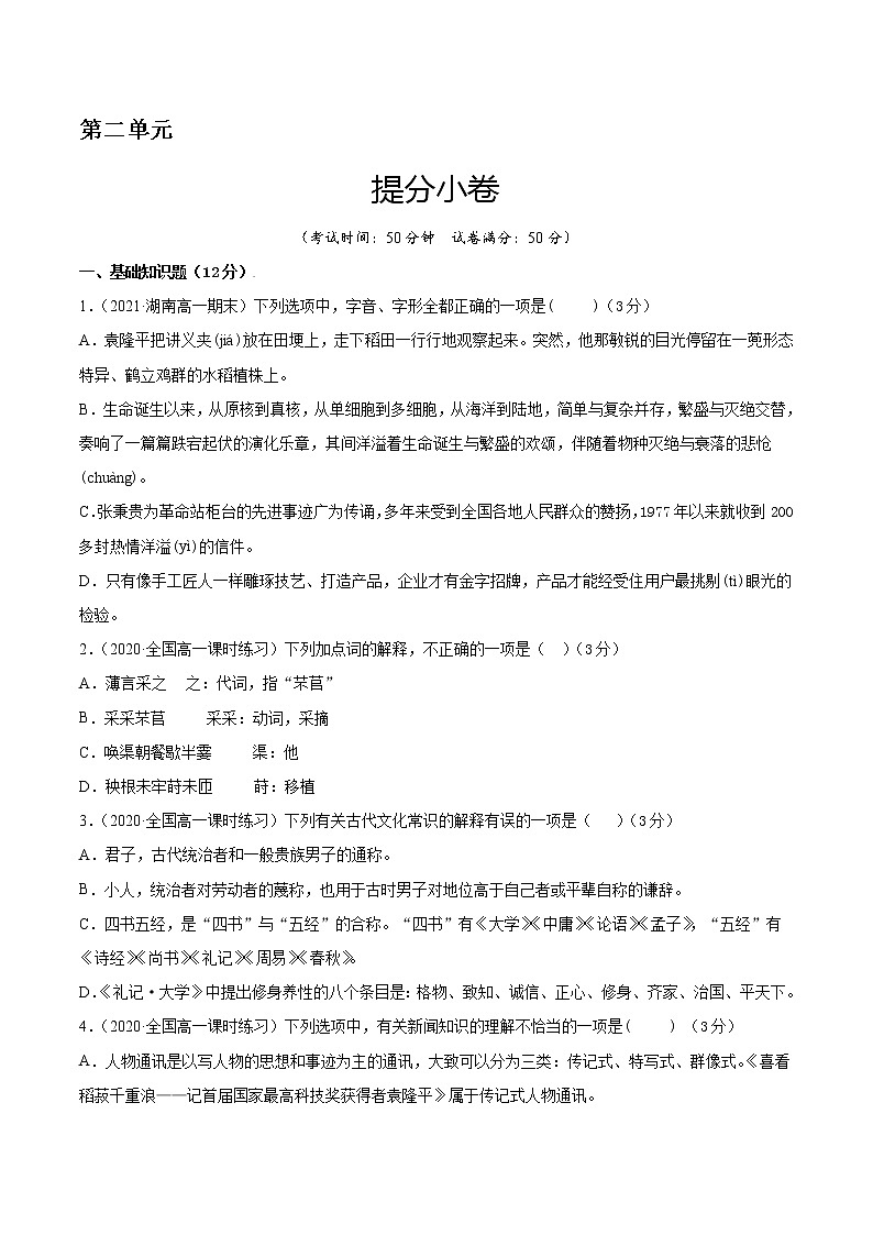 第二单元 提分小卷-【单元测试】2022-2023学年高一语文尖子生选拔卷（统编版必修上册）01