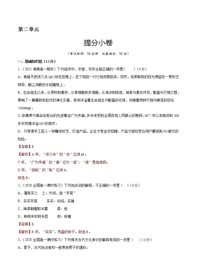 第二单元 提分小卷-【单元测试】2022-2023学年高一语文尖子生选拔卷（统编版必修上册）01