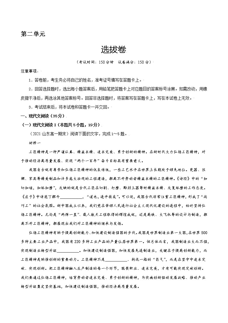 第二单元 选拔卷-【单元测试】2022-2023学年高一语文尖子生选拔卷（统编版必修上册）01