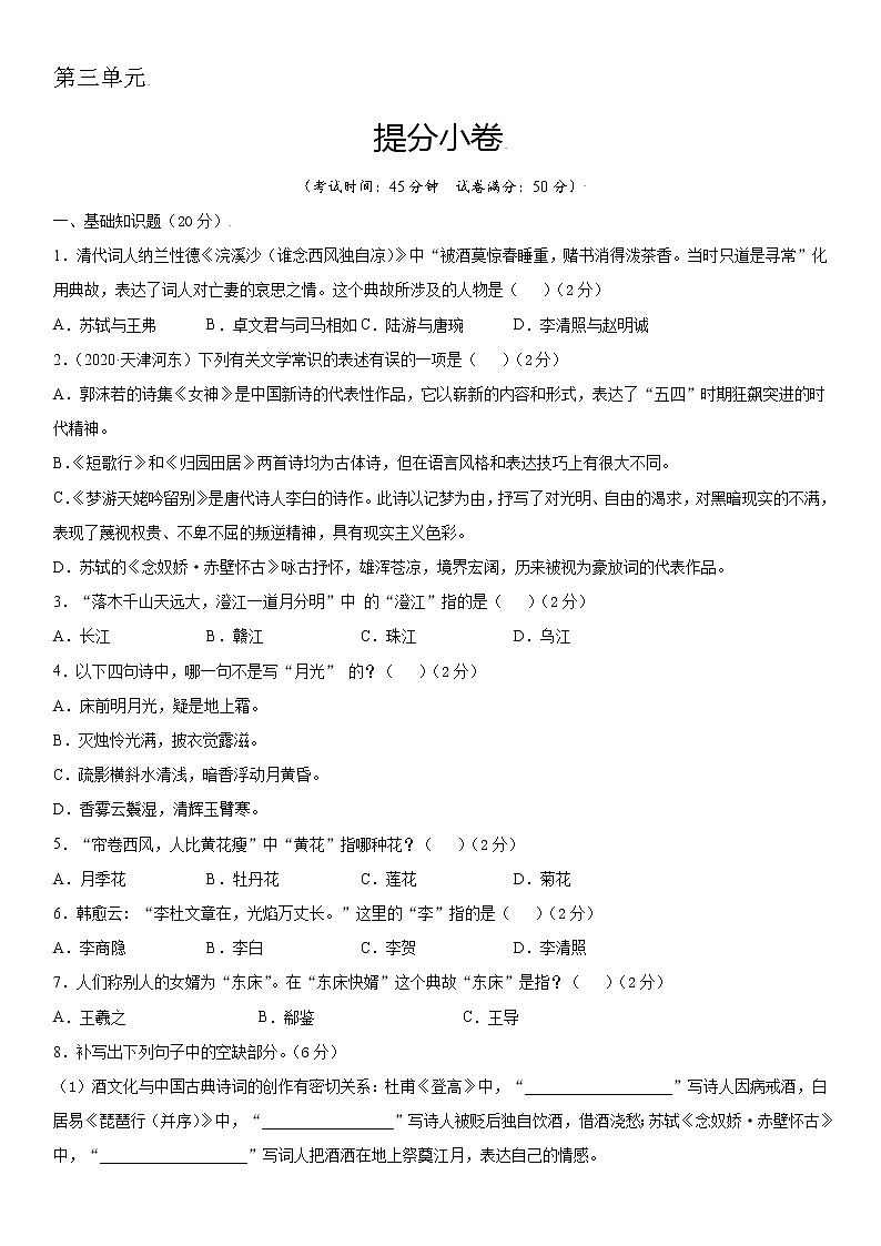 第三单元 提分小卷-【单元测试】2022-2023学年高一语文尖子生选拔卷（统编版必修上册）（原卷版）第1页