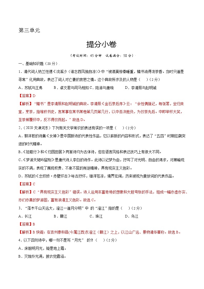 第三单元 提分小卷-【单元测试】2022-2023学年高一语文尖子生选拔卷（统编版必修上册）01