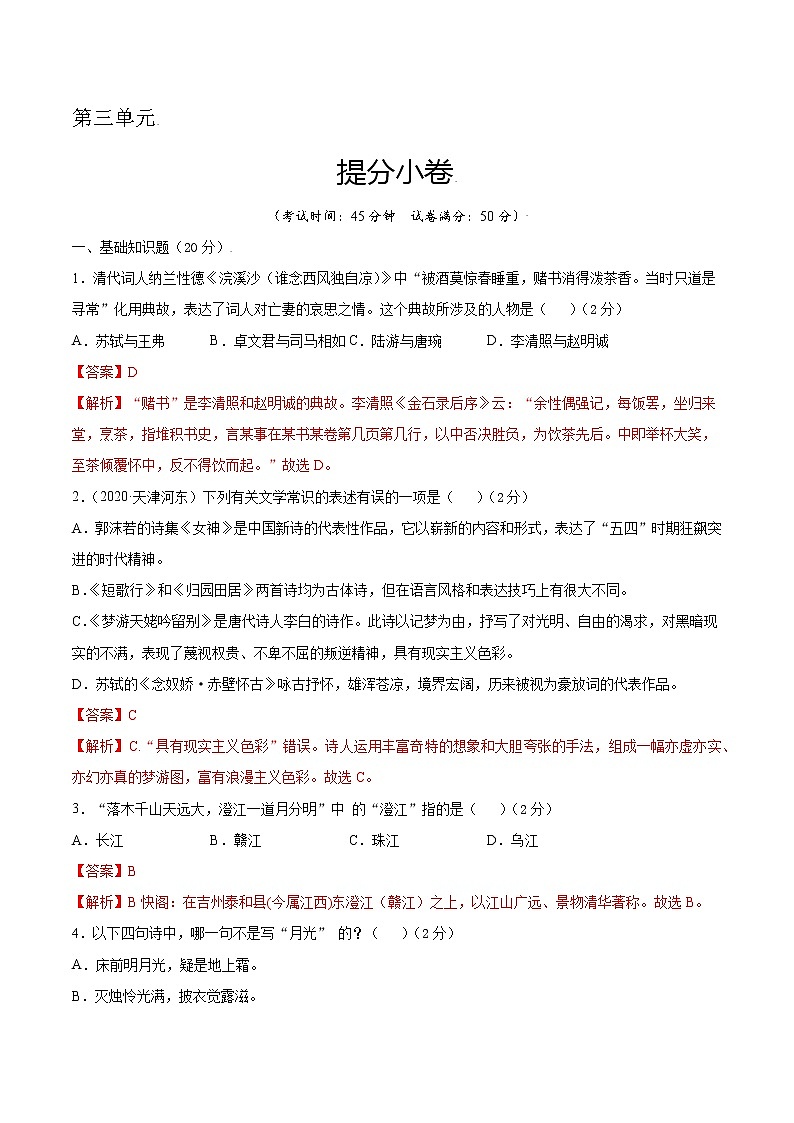 第三单元 提分小卷-【单元测试】2022-2023学年高一语文尖子生选拔卷（统编版必修上册）（解析版）第1页