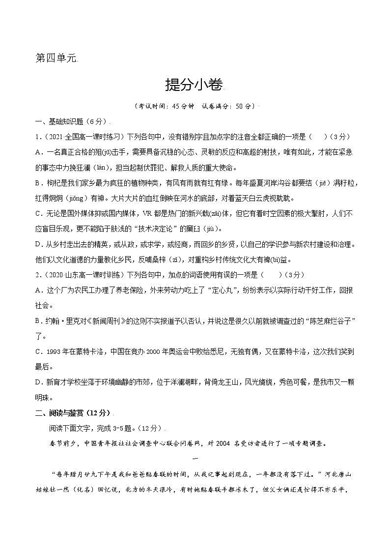 第四单元 提分小卷-【单元测试】2022-2023学年高一语文尖子生选拔卷（统编版必修上册）（原卷版）第1页