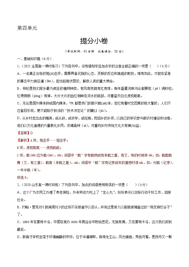 第四单元 提分小卷-【单元测试】2022-2023学年高一语文尖子生选拔卷（统编版必修上册）（解析版）第1页