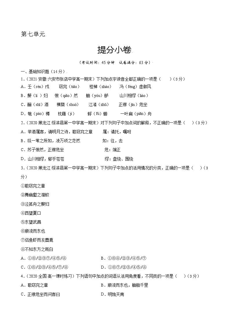 第七单元 提分小卷-【单元测试】2022-2023学年高一语文尖子生选拔卷（统编版必修上册）01