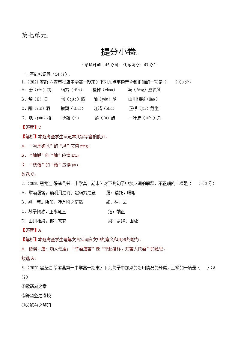 第七单元 提分小卷-【单元测试】2022-2023学年高一语文尖子生选拔卷（统编版必修上册）01