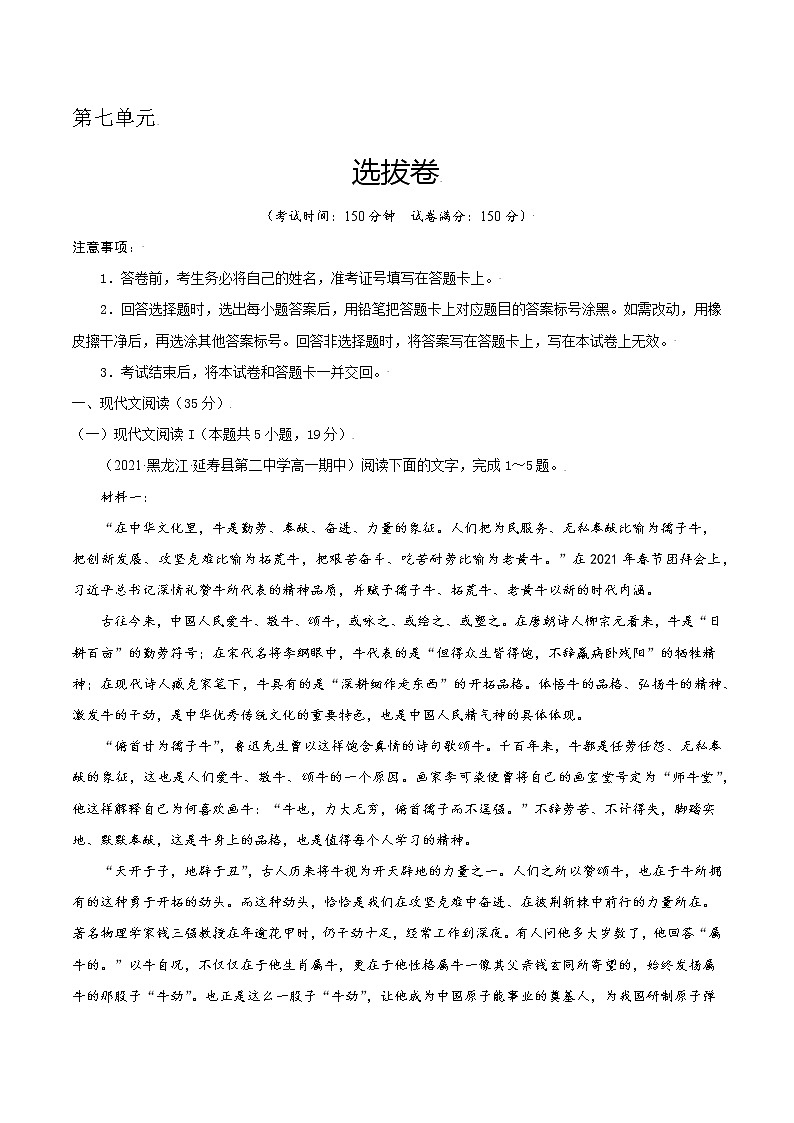 第七单元 选拔卷-【单元测试】2022-2023学年高一语文尖子生选拔卷（统编版必修上册）（原卷版）第1页
