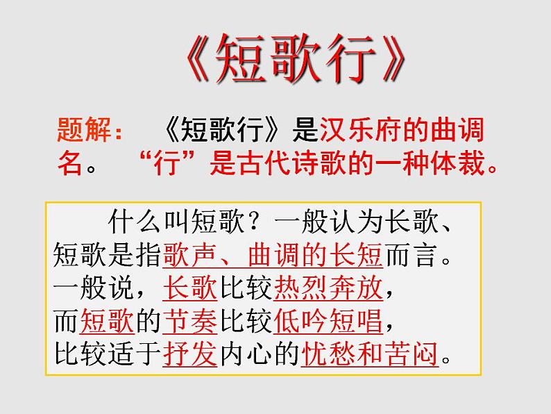 2022-2023学年统编版高中语文必修上册7-1《短歌行》课件27张第1页