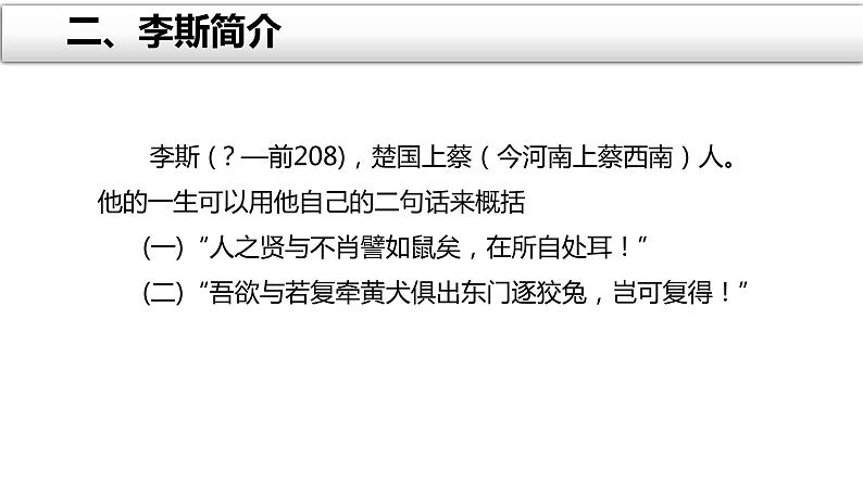 2021-2022学年统编版高中语文必修下册11.1 《谏逐客书》 课件65张03