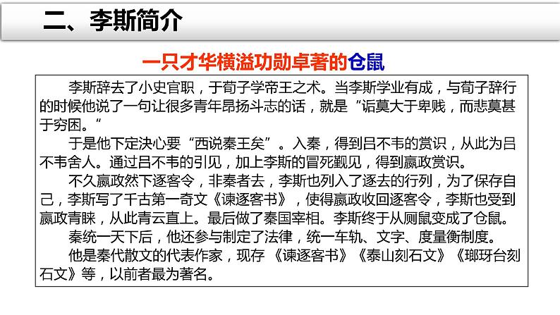 2021-2022学年统编版高中语文必修下册11.1 《谏逐客书》 课件65张05