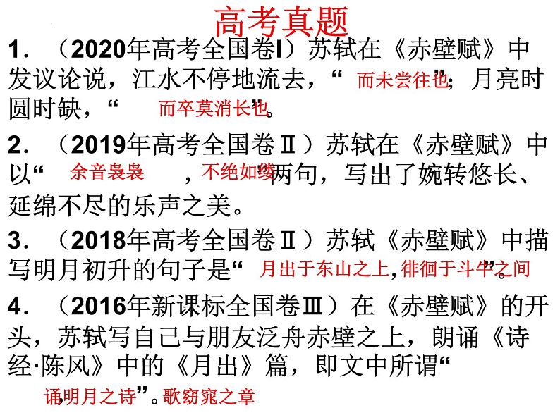 2022-2023学年统编版高中语文必修上册16-1《赤壁赋》课前名句默写 课件19张第2页