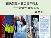 高中人教统编版4 在民族复兴的历史丰碑上——2020中国抗疫记教案配套课件ppt