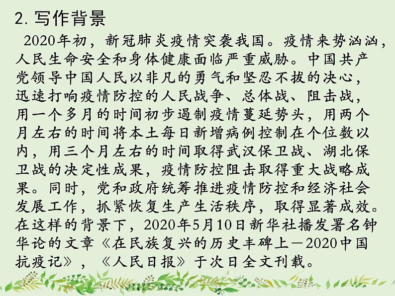 2022-2023学年统编版高中语文选择性必修上册4《在民族复兴的历史丰碑上——2020中国抗疫记》课件31张第4页