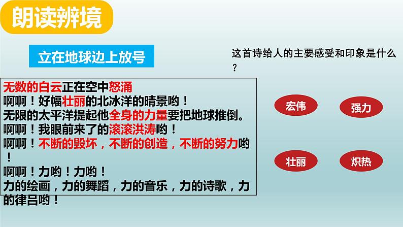 立在地球边上放号 同步课件 高中语文部编版必修上册06