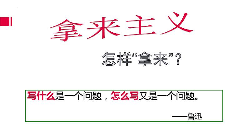 拿来主义 同步课件 高中语文部编版必修上册第4页