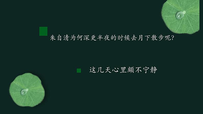 荷塘月色 同步课件 高中语文部编版必修上册第5页