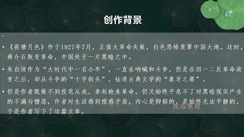 荷塘月色 同步课件 高中语文部编版必修上册第7页