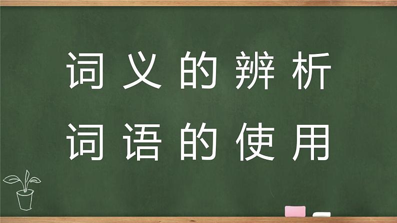 三 词义的辨析和词语的使用 同步课件 高中语文部编版必修上册01