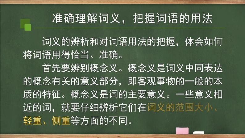 三 词义的辨析和词语的使用 同步课件 高中语文部编版必修上册02