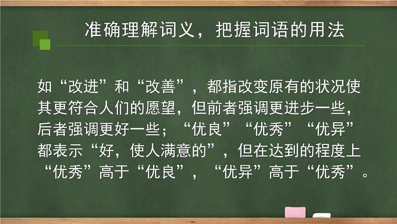 三 词义的辨析和词语的使用 同步课件 高中语文部编版必修上册03