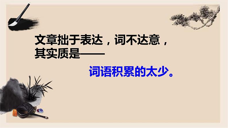 丰富词语积累课 同步课件 高中语文部编版必修上册第2页