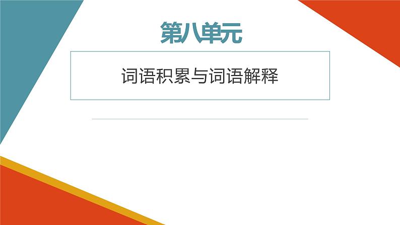 把握古今词义的联系与区别 同步课件 高中语文部编版必修上册01