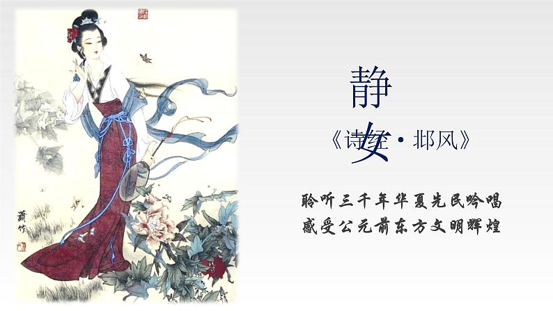 诗经·邶风·静女 同步课件 高中语文部编版必修上册第1页