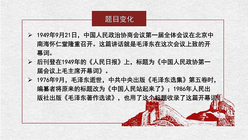 1 中国人民站起来了 同步课件 高中语文部编版选择性必修上册第8页