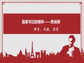 3.2 县委书记的榜样——焦裕禄 同步课件 高中语文部编版选择性必修上册