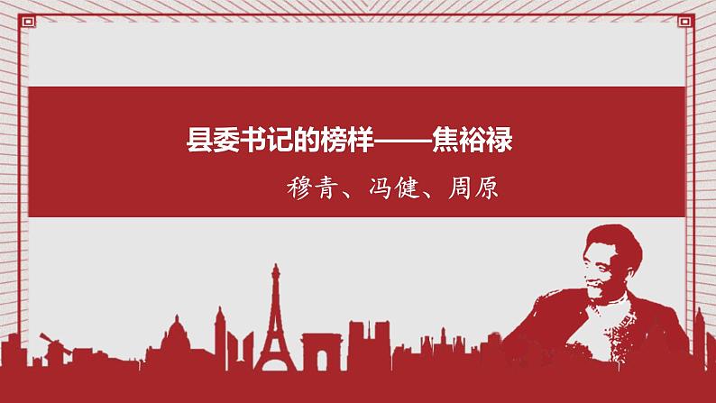 3.2 县委书记的榜样——焦裕禄 同步课件 高中语文部编版选择性必修上册第1页