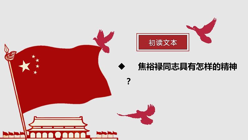 3.2 县委书记的榜样——焦裕禄 同步课件 高中语文部编版选择性必修上册第8页