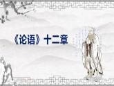 5.1《论语》十二章 同步课件 高中语文部编版选择性必修上册