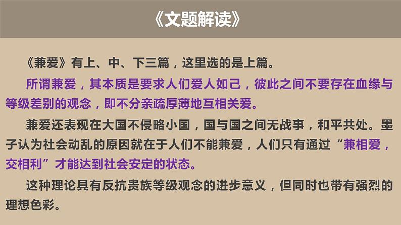 7 兼爱 同步课件 高中语文部编版选择性必修上册第6页