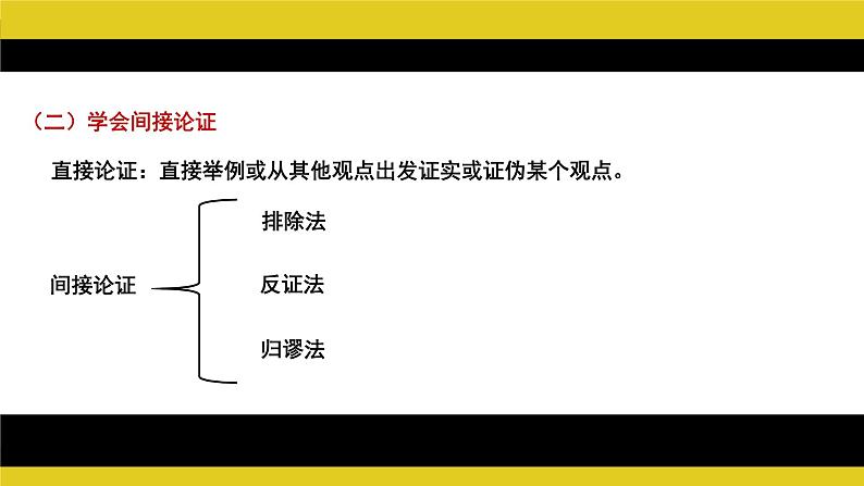 采用合理的论证方法 同步课件 高中语文部编版选择性必修上册第8页