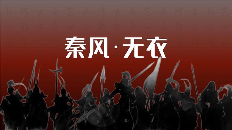 古诗词诵读《无衣》 同步课件 高中语文部编版选择性必修上册第1页