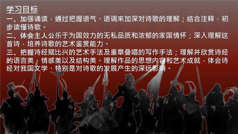 古诗词诵读《无衣》 同步课件 高中语文部编版选择性必修上册第2页