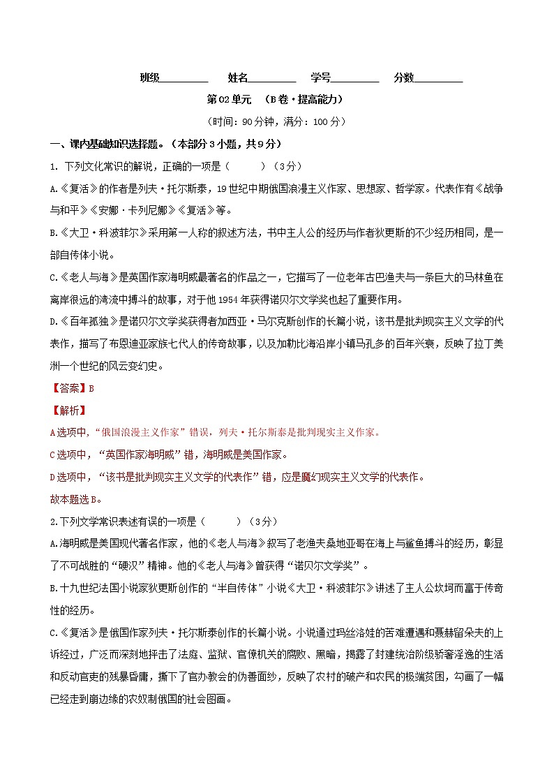 第03单元+（B卷·提高能力）-2022-2023学年高二语文同步单元AB卷（统编版选择性必修上册）01