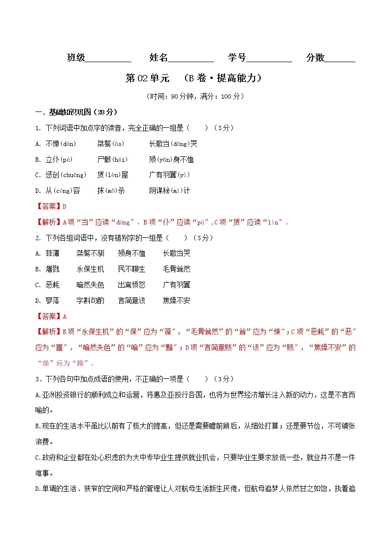 第02单元 （B卷·提高能力）-2022-2023学年高二语文同步单元AB卷（选择性必修中册）01