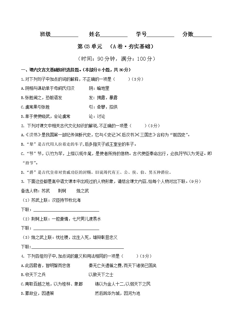 第03单元 （A卷·夯实基础）-2022-2023学年高二语文同步单元AB卷（选择性必修中册）01