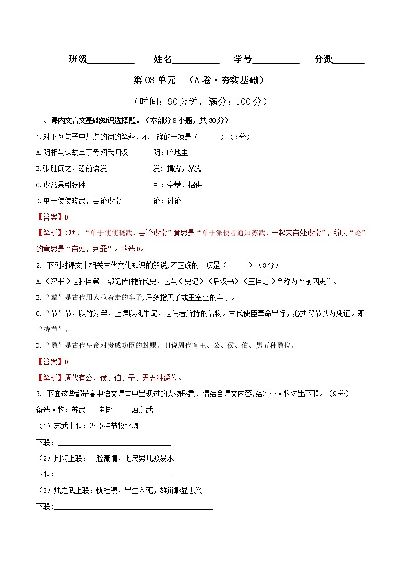 第03单元 （A卷·夯实基础）-2022-2023学年高二语文同步单元AB卷（选择性必修中册）01