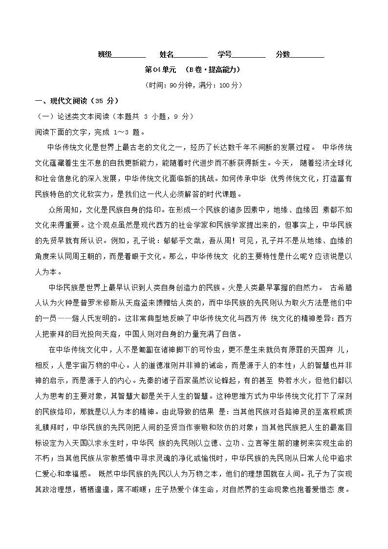第04单元 （B卷·提高能力）-2021-2022学年高二语文同步单元AB卷（选择性必修中册）（解析版）第1页