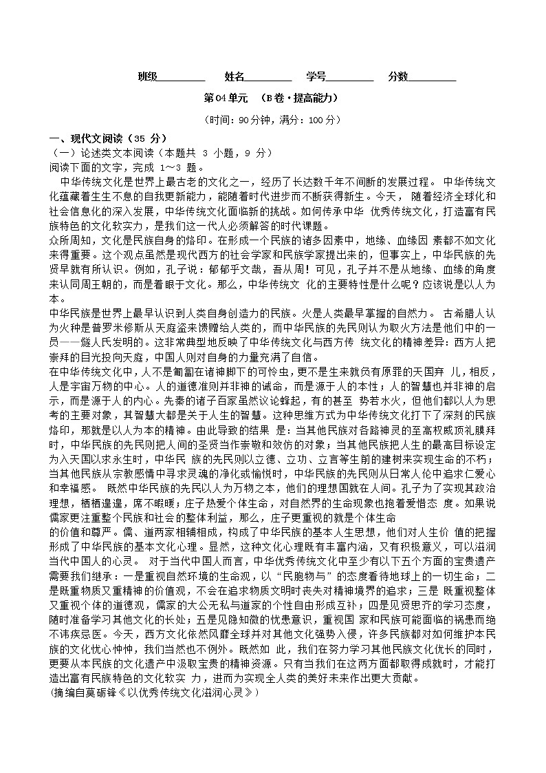 第04单元 （B卷·提高能力）-2021-2022学年高二语文同步单元AB卷（选择性必修中册）（原卷版）第1页